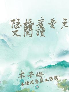 隐婚蜜爱免费全文阅读