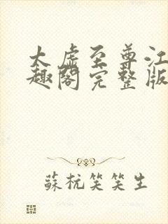 太虚至尊江凡笔趣阁完整版免费