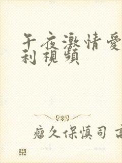 午夜激情爱爱福利视频