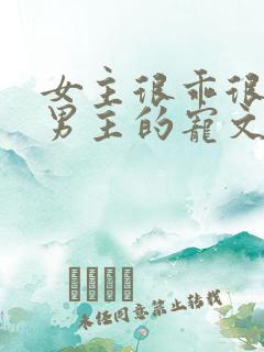 女主很乖很依赖男主的宠文