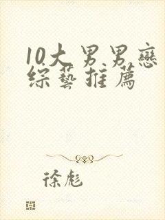 10大男男恋爱综艺推荐