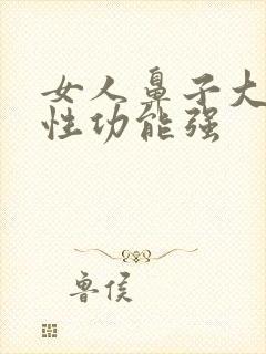 女人鼻子大代表性功能强