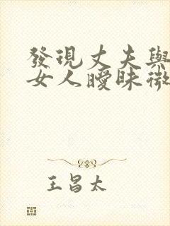 发现丈夫与别的女人暧昧微信怎么办