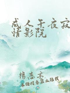 成人午夜寂寞激情影院
