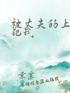 被丈夫的上司侵犯我