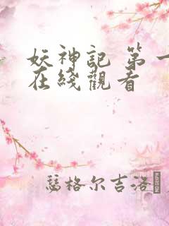 妖神记 第一季在线观看