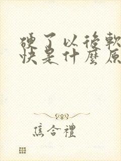 硬了以后软的太快是什么原因