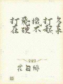 打飞机打多了现在硬不起来了