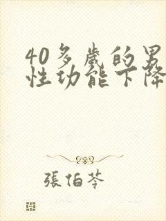 40多岁的男人性功能下降是什么病因