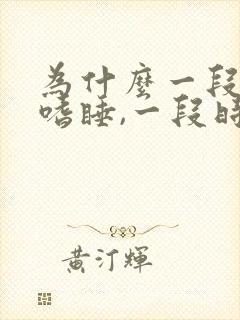 为什么一段时间嗜睡,一段时间失眠