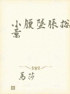 小腹坠胀总有尿意