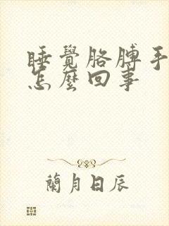 睡觉胳膊手麻是怎么回事