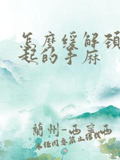 怎么缓解颈椎引起的手麻