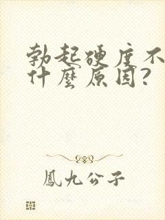 勃起硬度不够是什么原因?