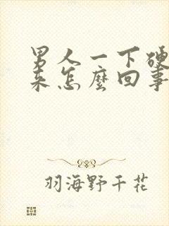 男人一下硬不起来怎么回事