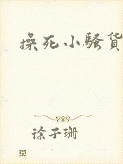 操死小骚货男男