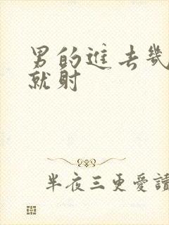 男的进去几分钟就射