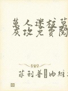 万人迷校草的炮灰攻免费阅读