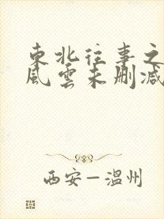 东北往事之黑道风云未删减版在线观看