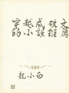 穿越成破文女主的小说推荐