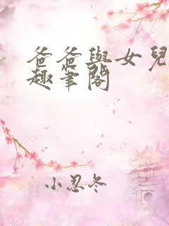 爸爸与女儿小说趣笔阁