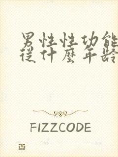 男性性功能减退从什么年龄开始