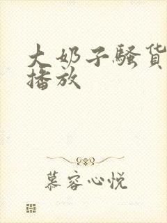 大奶子骚货在线播放