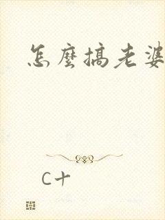 怎么搞老婆闺蜜