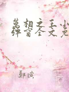 万相之王小说无弹窗全文免费阅读