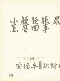 小腹发胀尿频是怎么回事