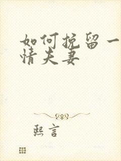 如何挽留一段感情夫妻