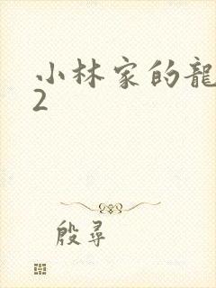 小林家的龙女仆2