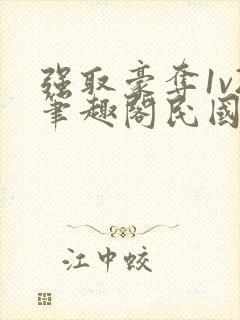 强取豪夺1v2笔趣阁民国