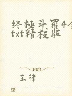 终极斗罗4全本txt精校版