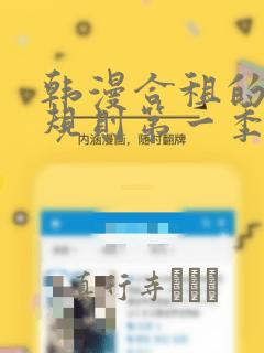 韩漫合租的秘密规则第一季