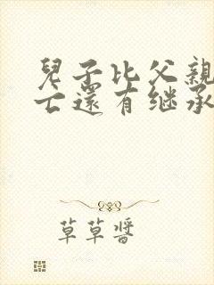 儿子比父亲先死亡还有继承权吗