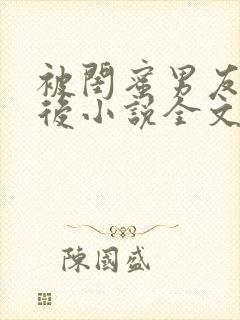 被闺蜜男友认错后小说全文txt