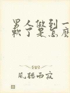 男人做到一半就软了是怎么回事?