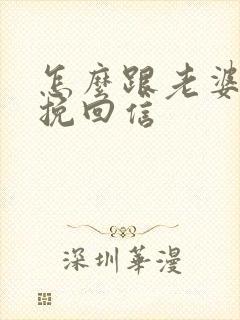 怎么跟老婆道歉挽回信