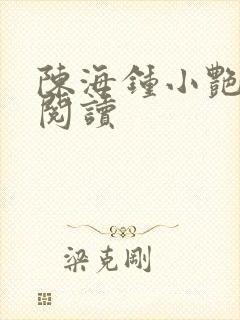 陈海钟小艳全本阅读