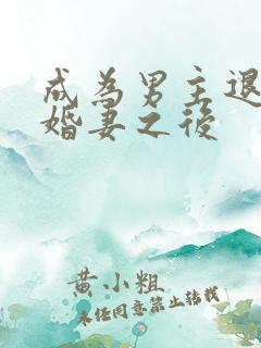 成为男主退婚未婚妻之后