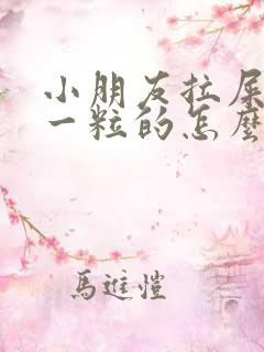 小朋友拉屎一粒一粒的怎么回事