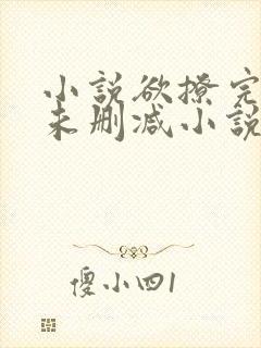 小说欲撩完整版未删减小说