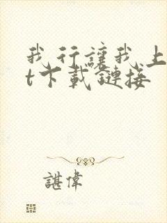 我行让我上txt下载链接