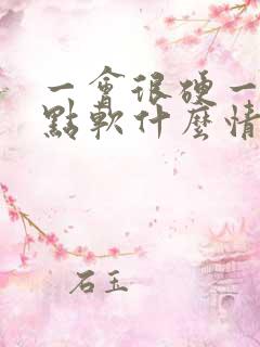 一会很硬一会有点软什么情况