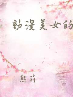 动漫美女的屁眼