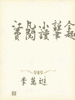 江凡小说全文免费阅读笔趣阁无弹窗