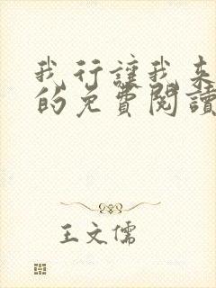 我行让我来小说的免费阅读