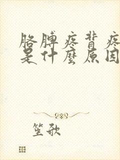 胳膊疼背疼手麻是什么原因造成的