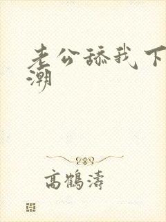 老公舔我下面高潮